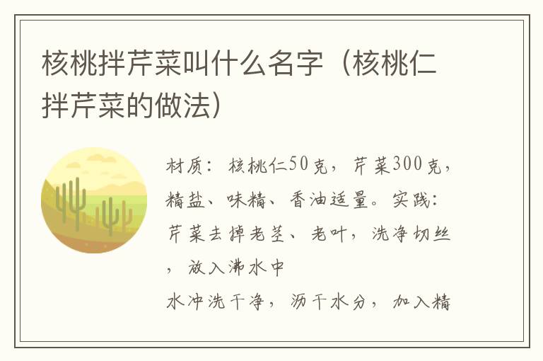 核桃拌芹菜叫什么名字（核桃仁拌芹菜的做法）