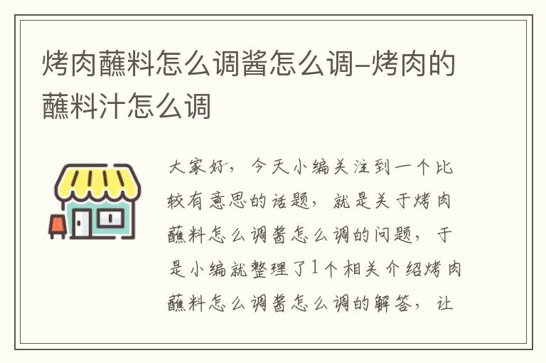 烤肉蘸料怎么调酱怎么调-烤肉的蘸料汁怎么调