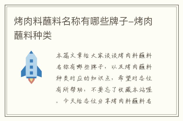 烤肉料蘸料名称有哪些牌子-烤肉蘸料种类