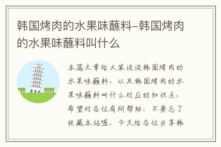 韩国烤肉的水果味蘸料-韩国烤肉的水果味蘸料叫什么