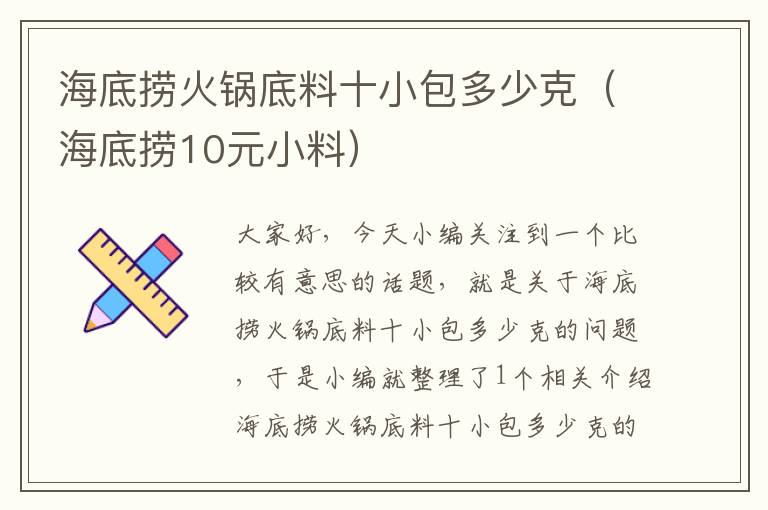 海底捞火锅底料十小包多少克（海底捞10元小料）