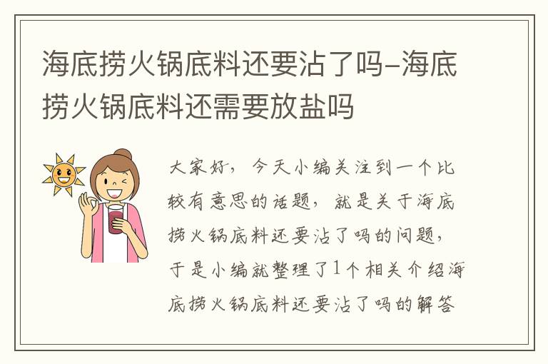 海底捞火锅底料还要沾了吗-海底捞火锅底料还需要放盐吗