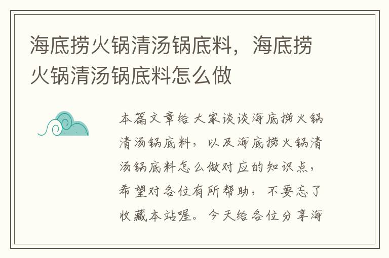 海底捞火锅清汤锅底料，海底捞火锅清汤锅底料怎么做