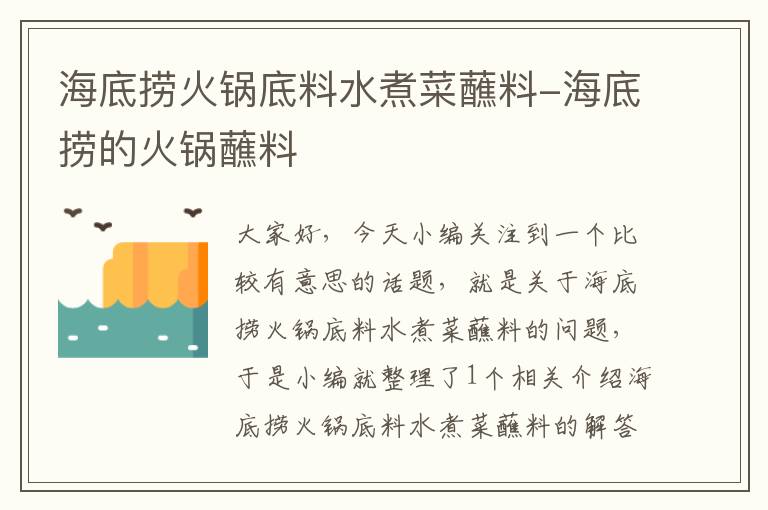 海底捞火锅底料水煮菜蘸料-海底捞的火锅蘸料