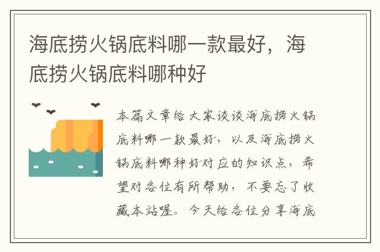 海底捞火锅底料哪一款最好，海底捞火锅底料哪种好