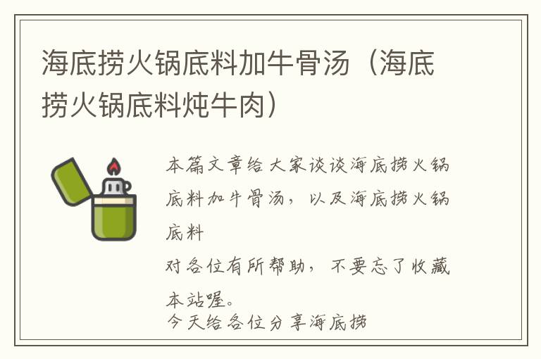 海底捞火锅底料加牛骨汤（海底捞火锅底料炖牛肉）