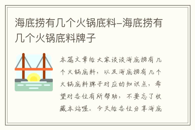 海底捞有几个火锅底料-海底捞有几个火锅底料牌子