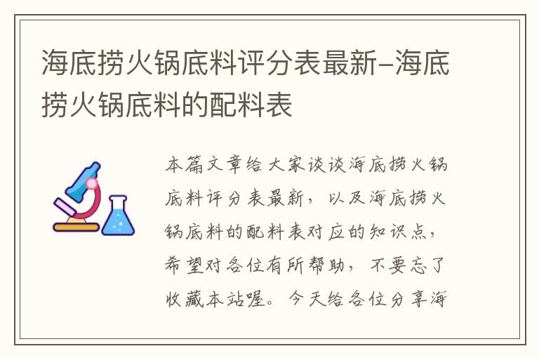 海底捞火锅底料评分表最新-海底捞火锅底料的配料表