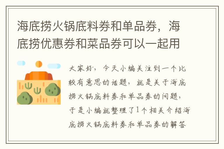 海底捞火锅底料券和单品券，海底捞优惠券和菜品券可以一起用吗