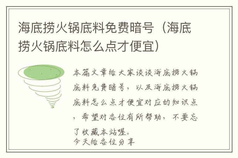 海底捞火锅底料免费暗号（海底捞火锅底料怎么点才便宜）