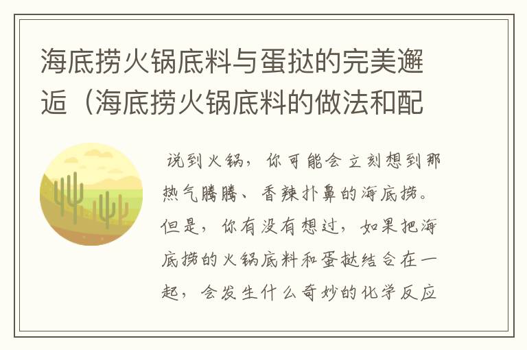 海底捞火锅底料与蛋挞的完美邂逅（海底捞火锅底料的做法和配方）