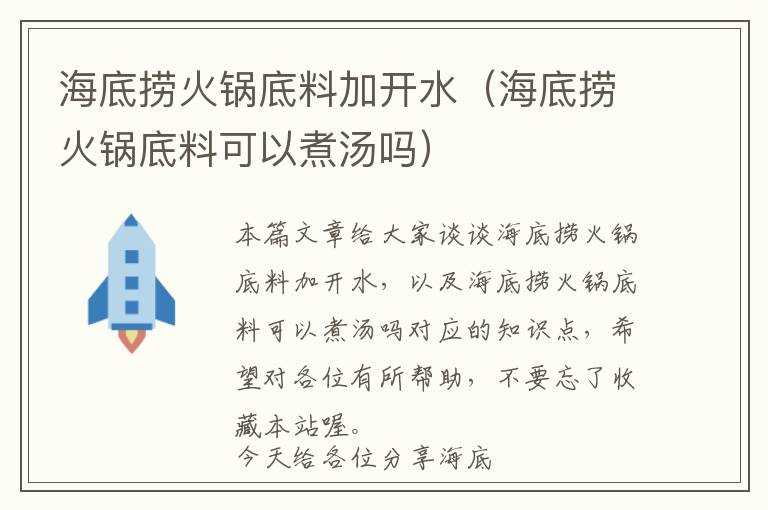 海底捞火锅底料加开水（海底捞火锅底料可以煮汤吗）