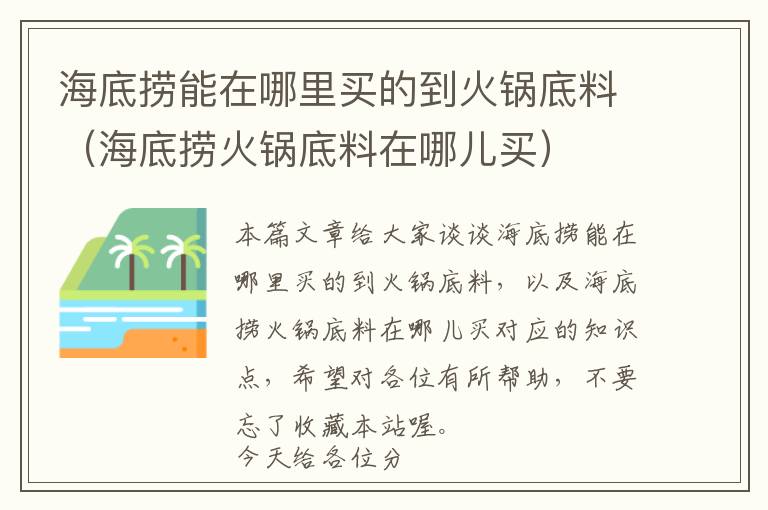 海底捞能在哪里买的到火锅底料（海底捞火锅底料在哪儿买）