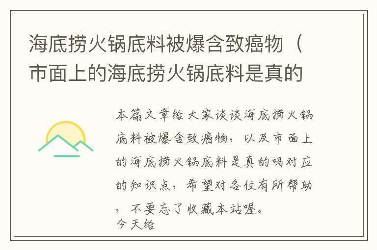 海底捞火锅底料被爆含致癌物（市面上的海底捞火锅底料是真的吗）