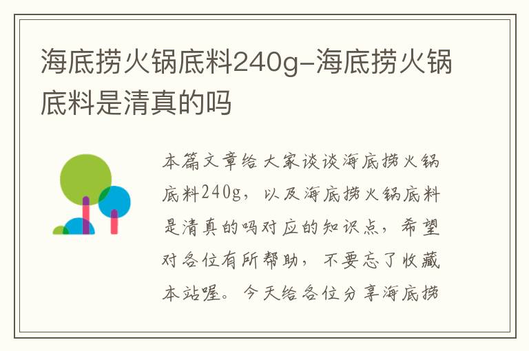 海底捞火锅底料240g-海底捞火锅底料是清真的吗