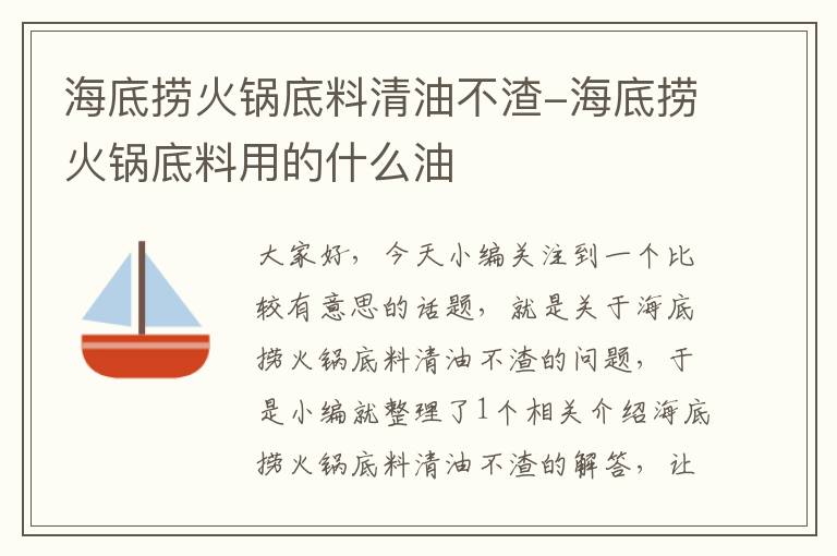 海底捞火锅底料清油不渣-海底捞火锅底料用的什么油