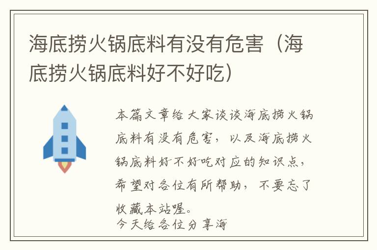 海底捞火锅底料有没有危害（海底捞火锅底料好不好吃）