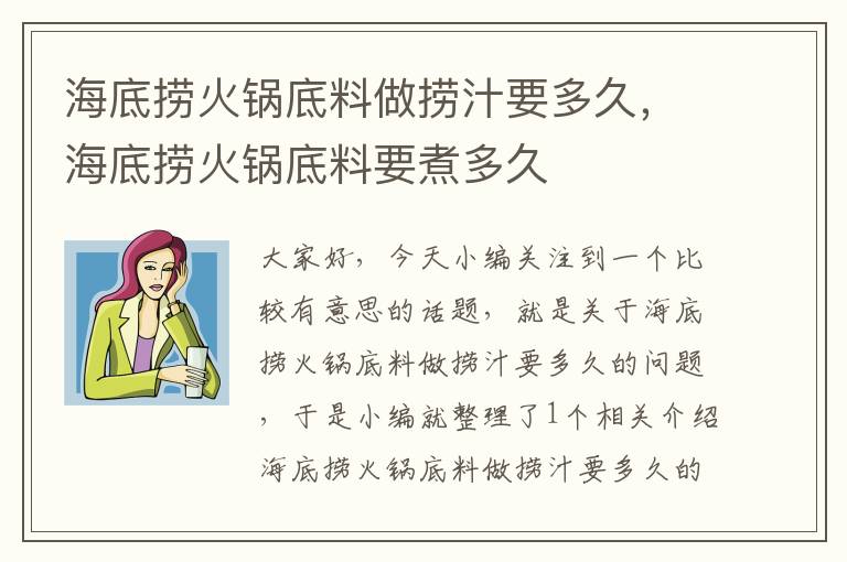 海底捞火锅底料做捞汁要多久，海底捞火锅底料要煮多久