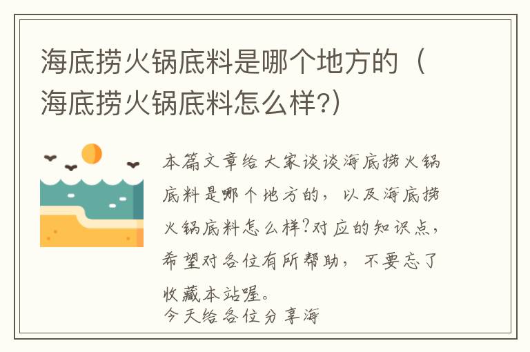 海底捞火锅底料是哪个地方的（海底捞火锅底料怎么样?）