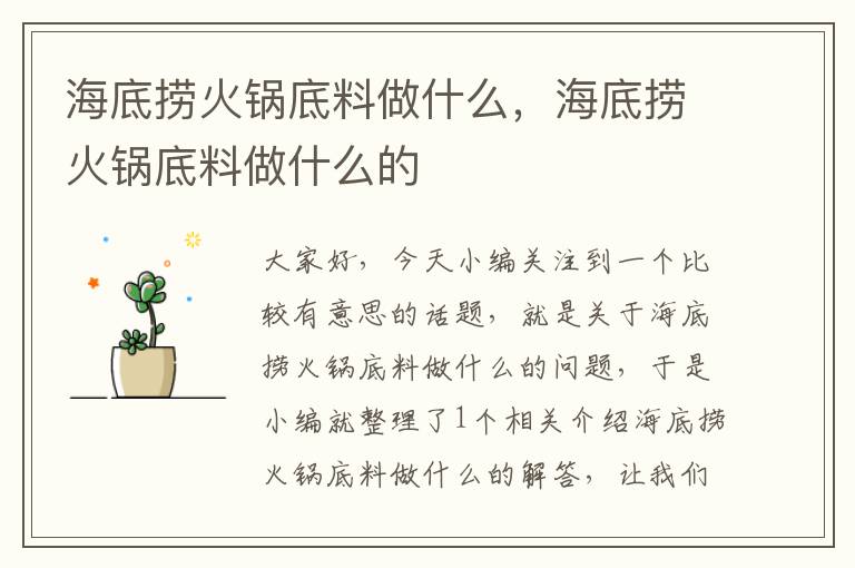 海底捞火锅底料做什么，海底捞火锅底料做什么的