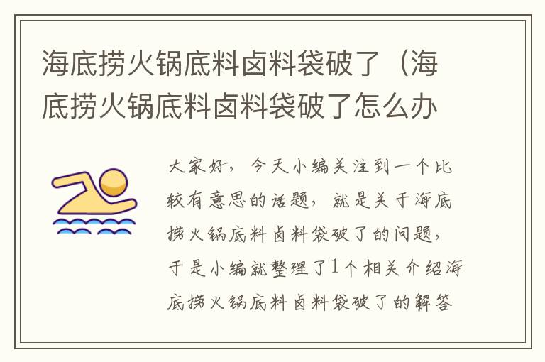 海底捞火锅底料卤料袋破了（海底捞火锅底料卤料袋破了怎么办）