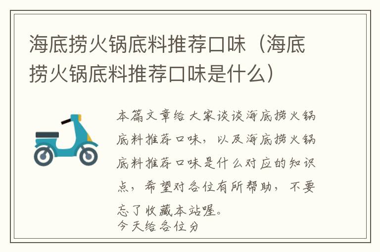 海底捞火锅底料推荐口味（海底捞火锅底料推荐口味是什么）