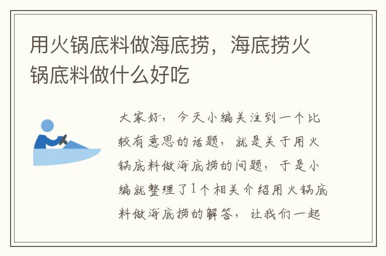 用火锅底料做海底捞，海底捞火锅底料做什么好吃