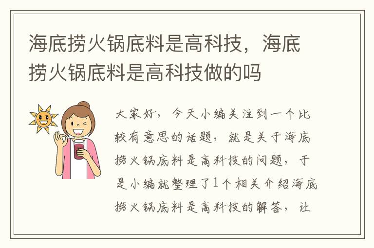 海底捞火锅底料是高科技，海底捞火锅底料是高科技做的吗