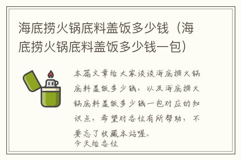 海底捞火锅底料盖饭多少钱（海底捞火锅底料盖饭多少钱一包）