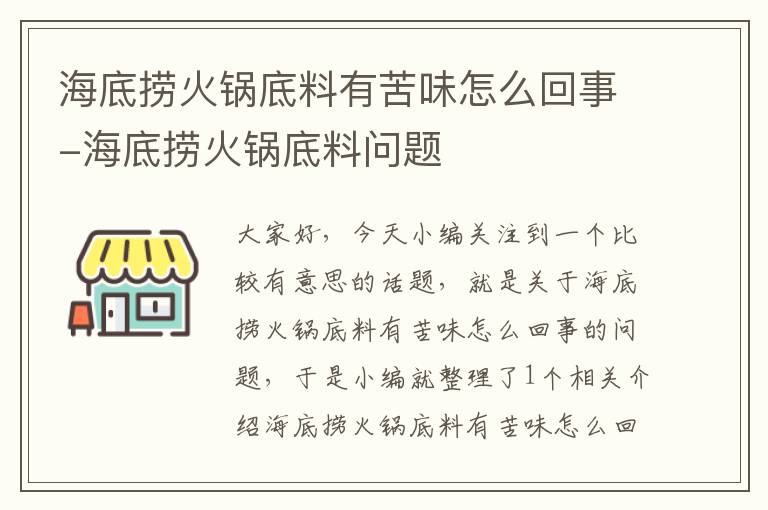 海底捞火锅底料有苦味怎么回事-海底捞火锅底料问题