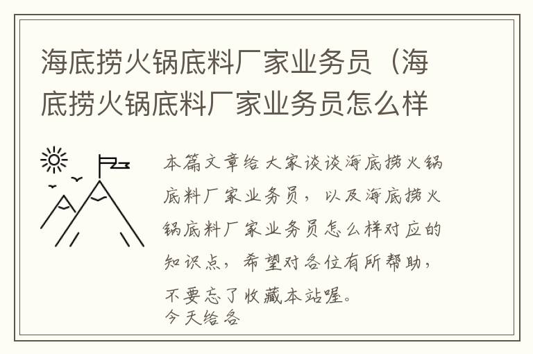 海底捞火锅底料厂家业务员（海底捞火锅底料厂家业务员怎么样）