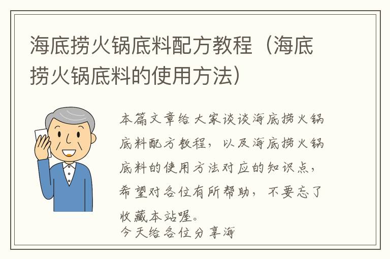 海底捞火锅底料配方教程（海底捞火锅底料的使用方法）