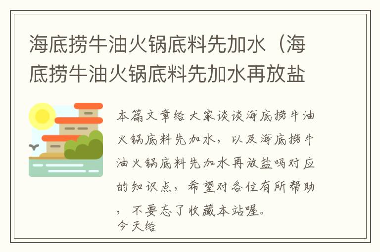 海底捞牛油火锅底料先加水（海底捞牛油火锅底料先加水再放盐吗）