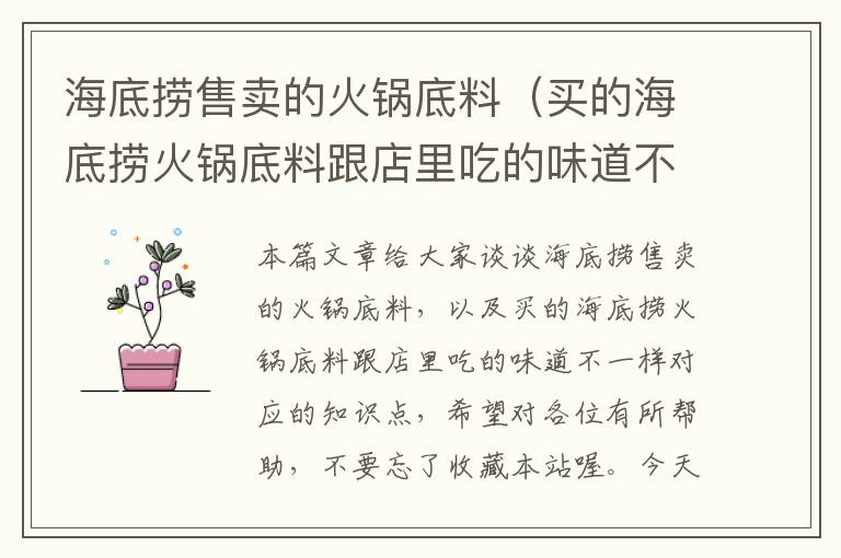 海底捞售卖的火锅底料（买的海底捞火锅底料跟店里吃的味道不一样）