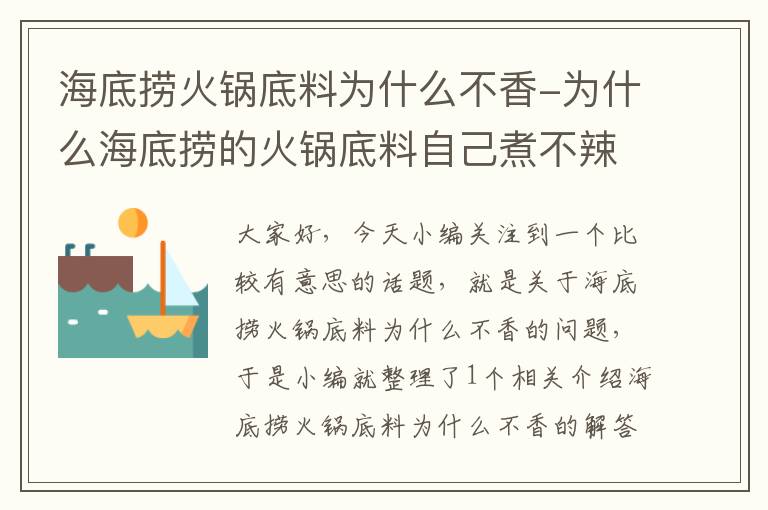 海底捞火锅底料为什么不香-为什么海底捞的火锅底料自己煮不辣