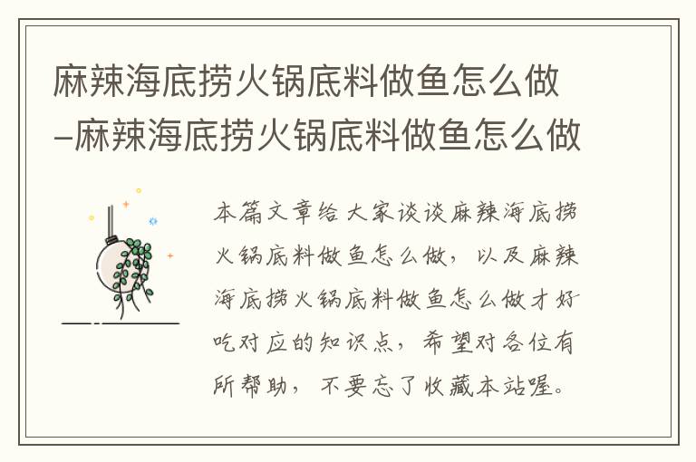 麻辣海底捞火锅底料做鱼怎么做-麻辣海底捞火锅底料做鱼怎么做才好吃