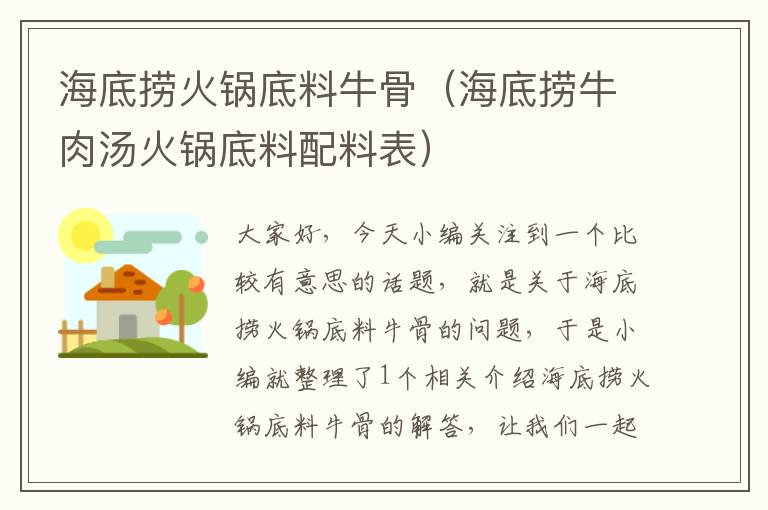 海底捞火锅底料牛骨（海底捞牛肉汤火锅底料配料表）