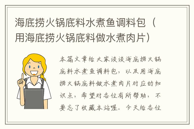 海底捞火锅底料水煮鱼调料包（用海底捞火锅底料做水煮肉片）