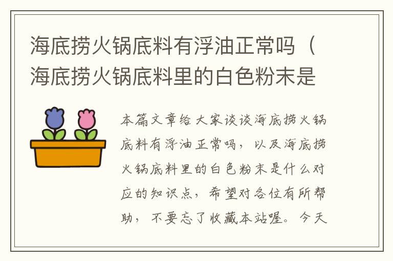 海底捞火锅底料有浮油正常吗（海底捞火锅底料里的白色粉末是什么）