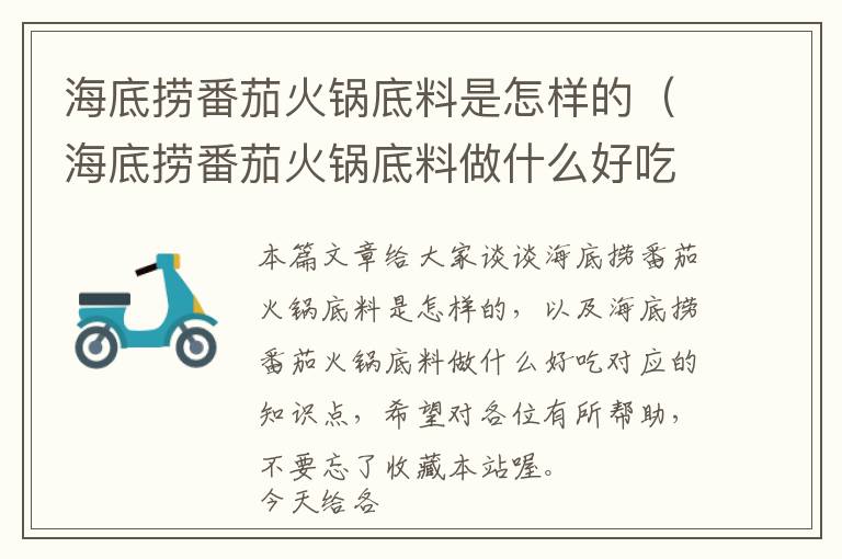 海底捞番茄火锅底料是怎样的（海底捞番茄火锅底料做什么好吃）