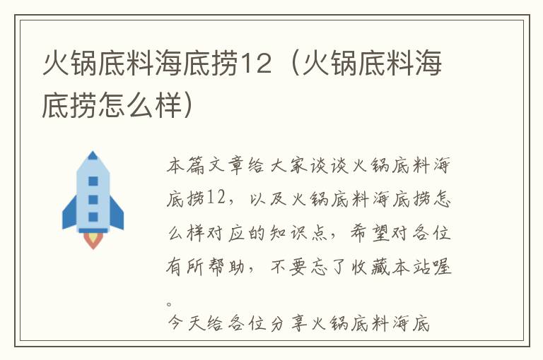 火锅底料海底捞12（火锅底料海底捞怎么样）