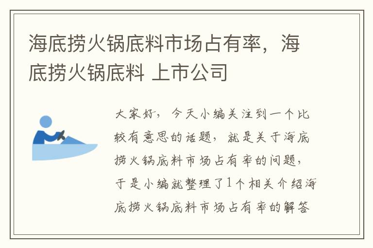 海底捞火锅底料市场占有率，海底捞火锅底料 上市公司