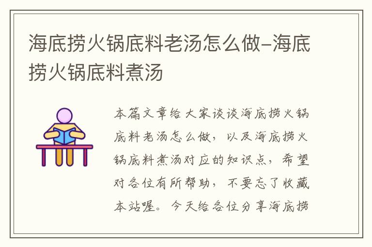 海底捞火锅底料老汤怎么做-海底捞火锅底料煮汤