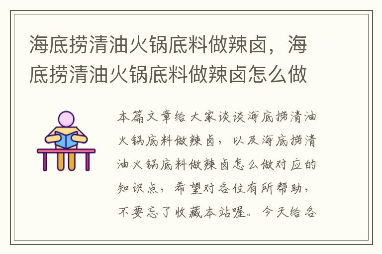 海底捞清油火锅底料做辣卤，海底捞清油火锅底料做辣卤怎么做