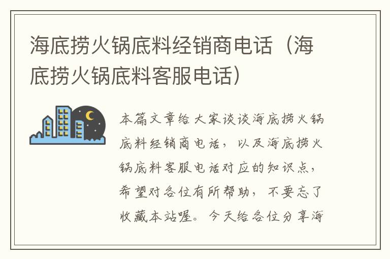 海底捞火锅底料经销商电话（海底捞火锅底料客服电话）