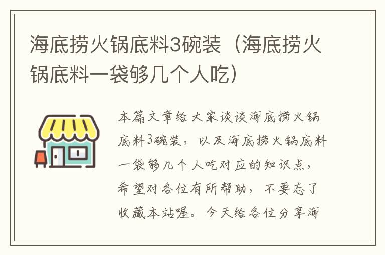 海底捞火锅底料3碗装（海底捞火锅底料一袋够几个人吃）