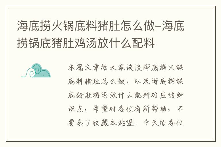 海底捞火锅底料猪肚怎么做-海底捞锅底猪肚鸡汤放什么配料