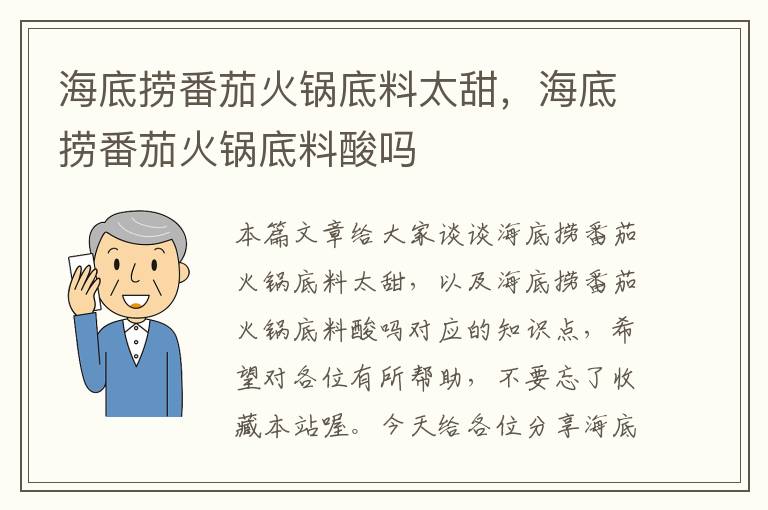 海底捞番茄火锅底料太甜，海底捞番茄火锅底料酸吗