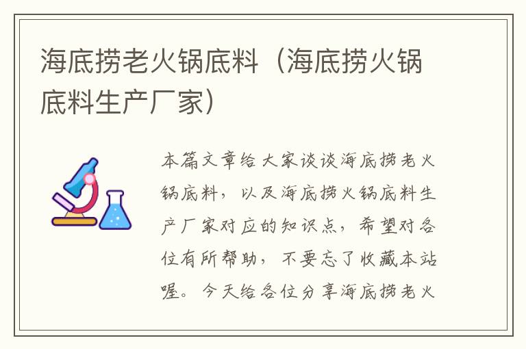 海底捞老火锅底料（海底捞火锅底料生产厂家）