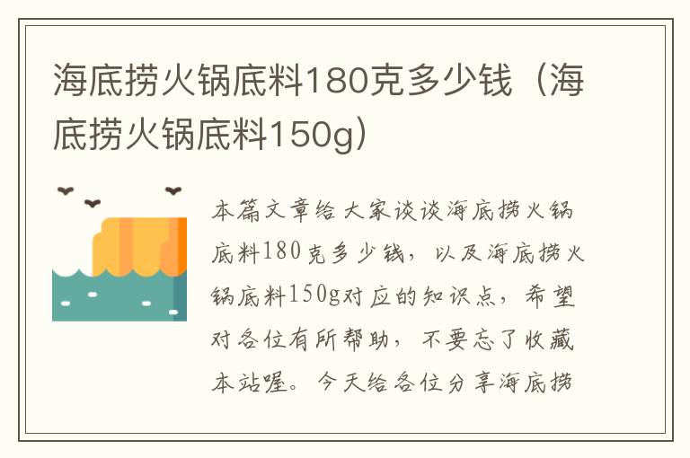 海底捞火锅底料180克多少钱（海底捞火锅底料150g）